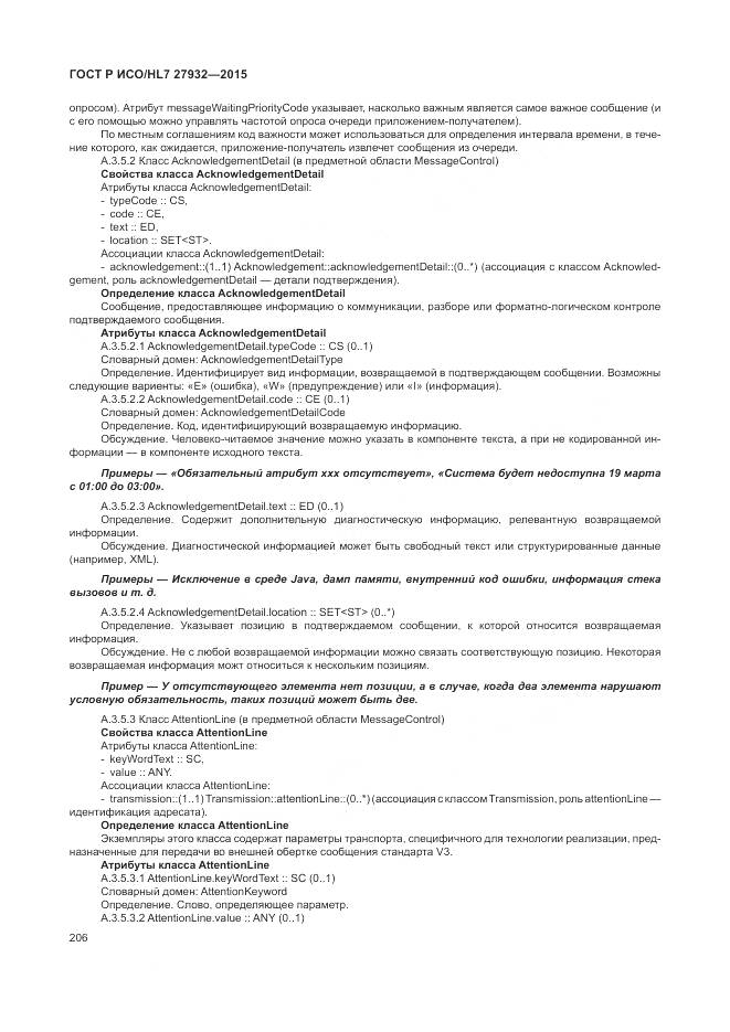 ГОСТ Р ИСО/HL 7 27932-2015, страница 210